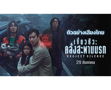 มหึมาความระทึกคูณสาม โปรเจกต์ฟอร์มยักษ์มันส์ครบรส ตัวอย่างเสียงไทย “Project Silence เขี้ยวชีวะ คลั่งสะพานนรก”